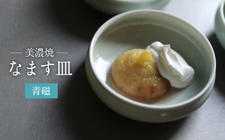 【美濃焼】青磁 なます 皿【murakami pottery / 村上雄一】食器 小皿 プレート 取り皿 副菜皿 デザート皿 薬味皿 青 水色 ブルー シンプル おしゃれ 美濃焼 日本製 レンジ対応 食洗機対応 送料無料 [MFI001]