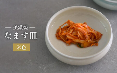 【美濃焼】米色 なます 皿【murakami pottery / 村上雄一】食器 小皿 プレート 取り皿 副菜皿 デザート皿 薬味皿 ベージュ シンプル おしゃれ 美濃焼 日本製 レンジ対応 食洗機対応 送料無料 [MFI002]