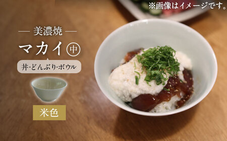 【美濃焼】米色 マカイ 中 並丼 サイズ【murakami pottery / 村上雄一】食器 丼 ボウル 鉢 どんぶり ご飯 ベージュ シンプル おしゃれ 美濃焼 日本製 レンジ対応 食洗機対応 送料無料 [MFI007]