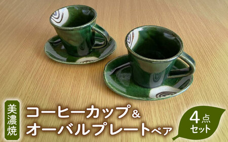 【美濃焼】織部焼コーヒーカップ＆オーバルプレート ペア(4点セット)【みつはし窯たなか工房】食器 皿 マグカップ 日本製 食器 おしゃれ かわいい カフェ   美濃焼 国産 食器 コップ マグ コーヒー カップ シンプル キッチン 家カフェ 和カフェ お茶入れ コーヒー カップ 珈琲 紅茶 コップ マグ  茶葉 緑茶 ソーサー 皿 デザート ケーキ セット [MAC013]