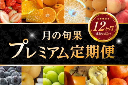 月の旬果プレミアム定期便♪(12ヶ月連続)