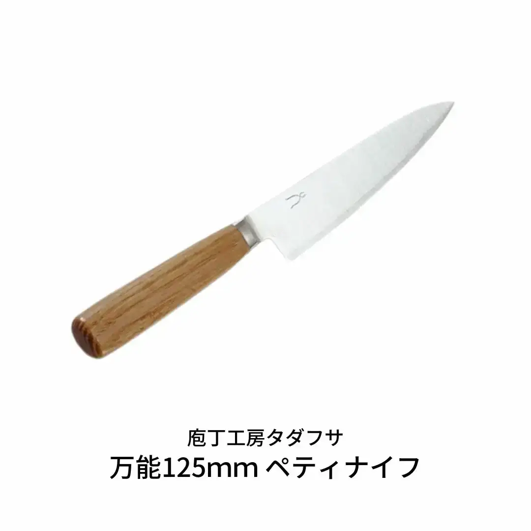 [庖丁工房タダフサ] 万能125mmペティナイフ 包丁 【052S009】