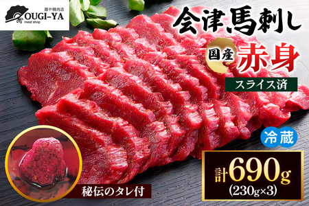 [日本三大馬刺し 会津] 国産馬刺し 赤身 秘伝のタレ付 230g×3｜会津若松市 特産品 名物 国産 馬肉 赤身 肉刺し 馬刺身 タレ付 本場 ギフト 贈答用 ヘルシー スライス カット 冷蔵 [0438]