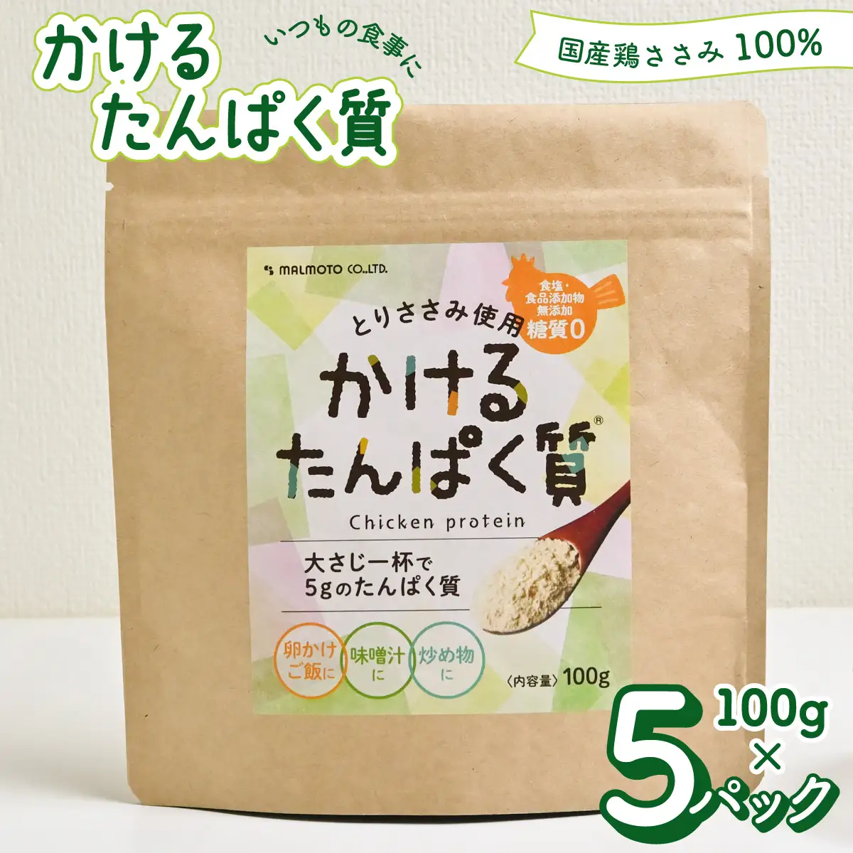 かけるたんぱく質 500g ささみ 粉末 国産 鶏ささみ ササミ 鶏ササミ たんぱく質 タンパク質 高たんぱく質 高タンパク質 プロテイン 100g×5パック 食塩不使用 食品添加物無添加 糖質ゼロ