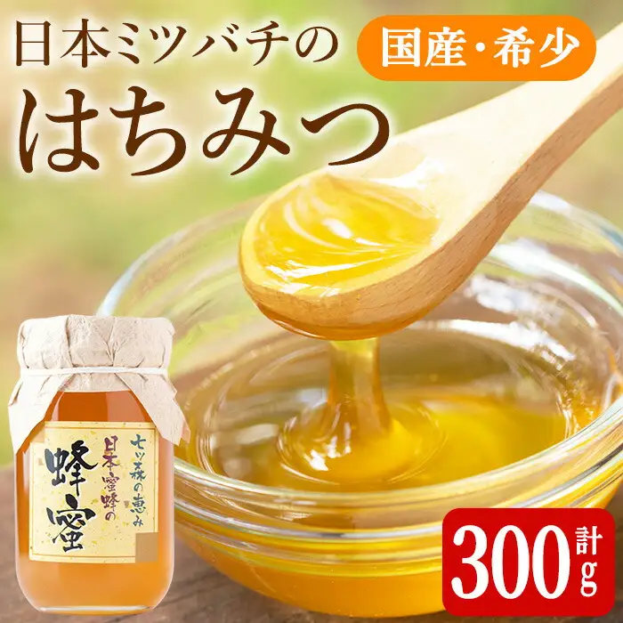七ツ森の恵 日本ミツバチのはちみつ 300g ハチミツ 蜂蜜 日本蜜蜂 国産 日本ミツバチ 百花蜜【はちみつ屋】ta199