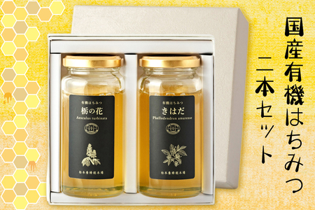 国産有機はちみつ 180g×2本セット｜蜂蜜 ハチミツ オーガニック [0586]