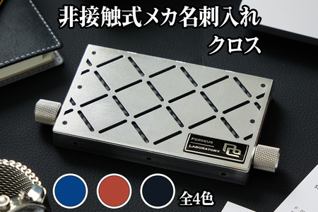 非接触式 メカ名刺入れ クロス｜スライド式 ステンレス 名刺ケース ビジネス 贈答 プレゼント [0659-0663]