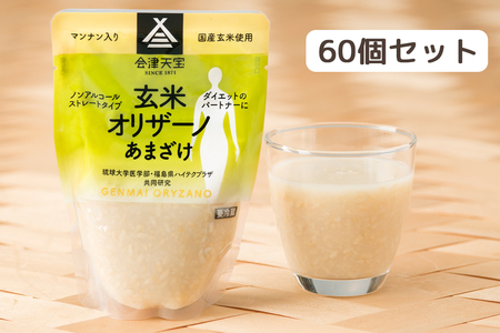 玄米甘酒「玄米オリザーノ」ストレート 60個セット｜あまざけ ノンアルコール [0992]