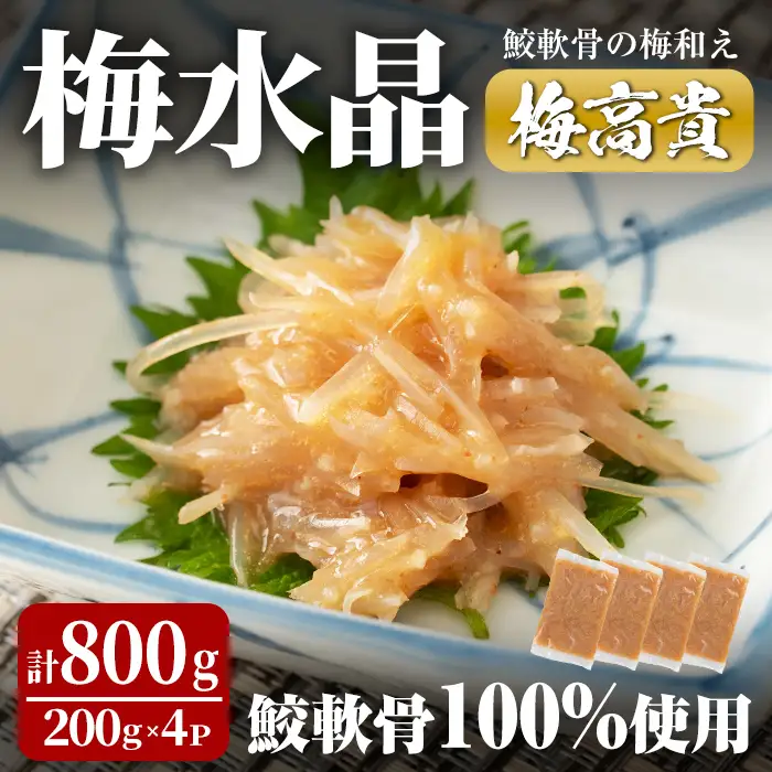 梅水晶 梅高貴(鮫軟骨100%使用) 200g×4p サメ軟骨 梅和え 梅肉 梅干し おつまみ 海鮮【株式会社仙台ミンミン】ta215