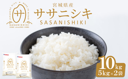 【令和7年産】宮城県産 ササニシキ 10kg お米 おこめ 米 コメ 白米 ご飯 ごはん おにぎり お弁当 ささにしき【株式会社パールライス宮城】ta204