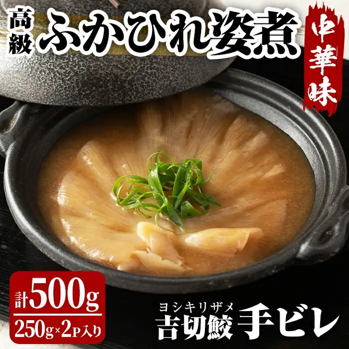 高級ふかひれ姿煮＜手ビレ＞中華味 計500g(250g×2p) フカヒレ 気仙沼産 吉切鮫 惣菜 おかず 中華 あんかけ 小分け パック コラーゲン【株式会社仙台ミンミン】ta214