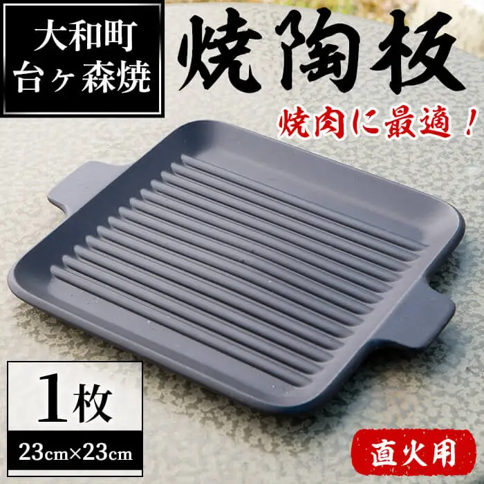 台ヶ森焼「男の料理」焼陶板 (23cm×23cm) キャンプ 調理プレート 焼き台 直火焼用陶板 焼き物 工芸品 調理器具 焼き肉 焼き魚【台ヶ森焼】ta235
