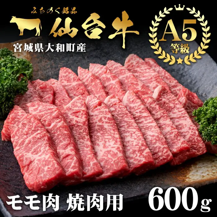 仙台牛 (焼肉用) 600g 黒毛和牛 モモ 赤身 国産 肉 牛肉 A5 焼き肉 BBQ 冷凍 宮城県大和町産【有限会社根元ファーム】ta268