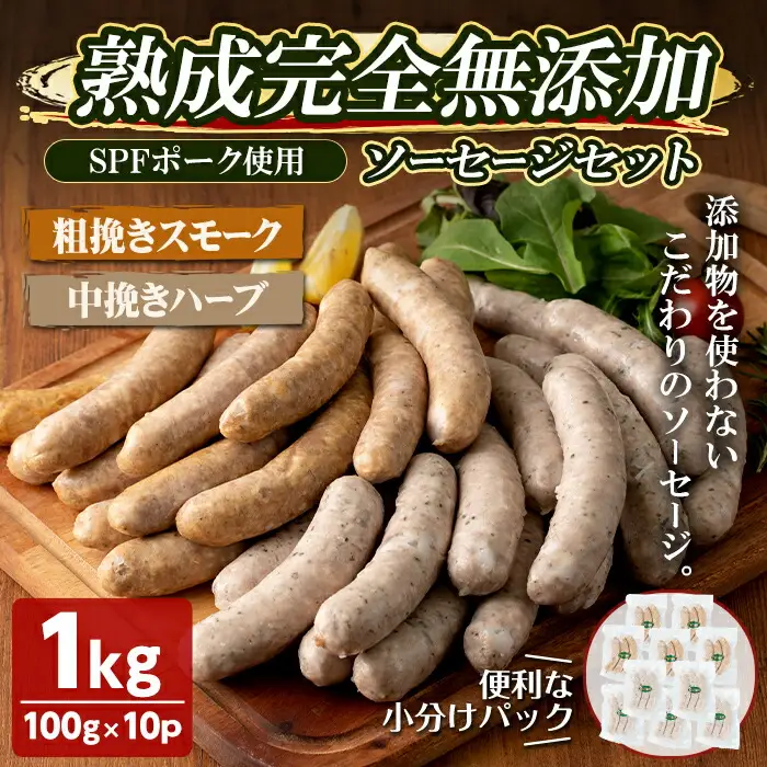 国産SPFポーク使用！熟成完全無添加ソーセージ10パックセット(100g×10パック) アンシェーヌ ソバージュ 手作り あらびき 粗挽きスモーク 中挽きハーブ入り 肉 加工品 燻製 小分け 食べ比べ 冷蔵 おつまみ BBQ バーベキュー【有限会社コブレンツ】ta297