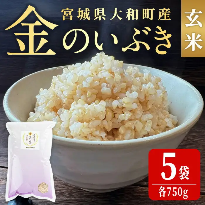 玄米 金のいぶき 自宅用 合計3,750g (750g×5袋) 小分け お米 おこめ 米 コメ 玄米 ご飯 ごはん おにぎり お弁当【赤間農業開発株式会社】ta311