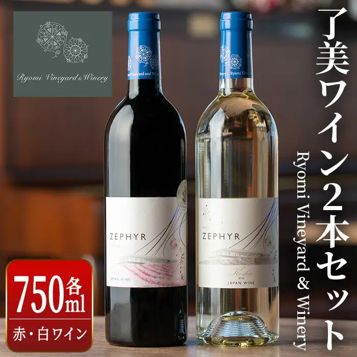 了美ワイン 2本セット 750ml×2 赤ワイン 白ワイン 飲み比べ アルコール お酒 みらいファームやまと【了美ワイナリー】ta317