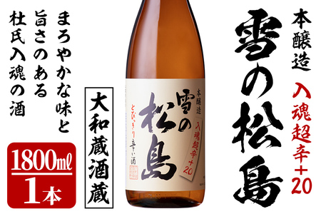 雪の松島 本醸造 ＜入魂超辛+20＞ 1.8L 日本酒 お酒 辛口 宮城県 アルコール 一升瓶 18度【大和蔵酒造株式会社】ta318