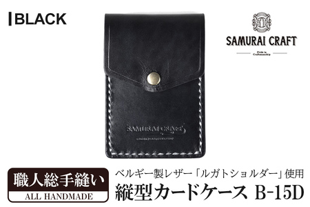 サムライクラフト 縦型カードケース＜ブラック＞(W67×H100×D12mm) レザー 革 レザー製品 革製品 本格 ルガトショルダー カードケース 名刺入れ 日本製 手縫い ハンドメイド シンプル ギフト ファッション 小物 Samurai Craft【株式会社Stand Field】ta272-black