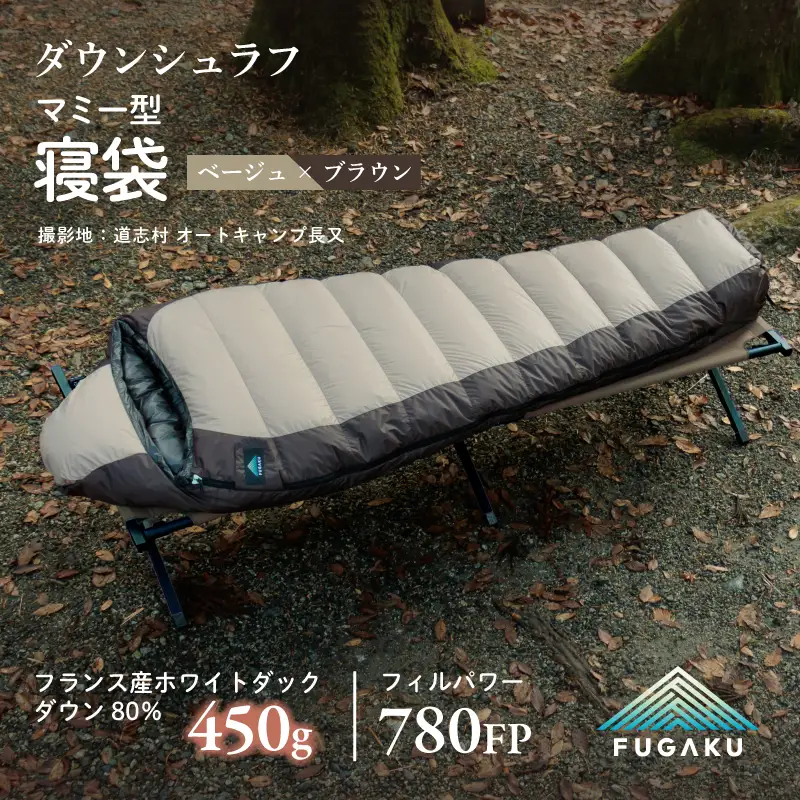 【FUGAKU】MUMMY SLEEPING BAG 450g マミー型寝袋 ダウンシュラフ ベージュ※着日指定不可 DSI062　