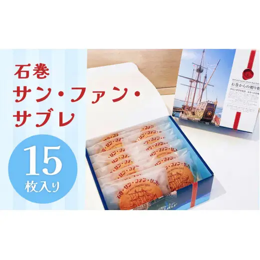 サンファン・サブレ 15枚セット サブレ 母の日
