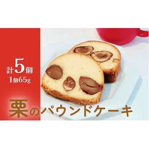 栗のパウンドケーキ 5個セット ケーキ パウンドケーキ 栗 母の日