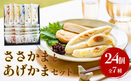 石巻 蒲鉾  全種24個 ささかまとあげかまセット 笹かま かまぼこ 練り物 揚げかまぼこ 笹かまぼこ 宮城県 石巻市