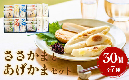 石巻 蒲鉾 全種30個ささかまとあげかまセット 笹かま かまぼこ 練り物 揚げかまぼこ 笹かまぼこ 宮城県 石巻市 