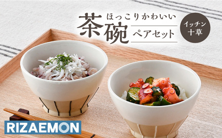 【波佐見焼】イッチン十草 茶碗 ペアセット 飯碗 器 食器 皿【利左エ門窯】[QB51] 波佐見焼