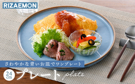 【波佐見焼】テラコッタ BLUE 24cm プレート L パスタ皿 フラット 皿 食器 丸皿 大皿【利左エ門窯】[QB52] 波佐見焼