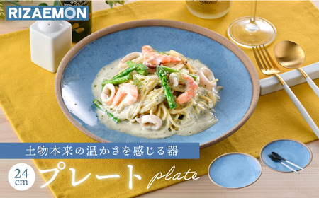 【波佐見焼】テラコッタ BLUE 24cm プレート ペアセット パスタ皿 皿 食器 丸皿 大皿【利左エ門窯】[QB53] 波佐見焼