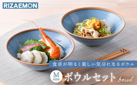 【波佐見焼】テラコッタ BLUE ボウル (Ｍ) ペアセット 皿 食器 丸皿 中鉢【利左エ門窯】[QB55] 波佐見焼