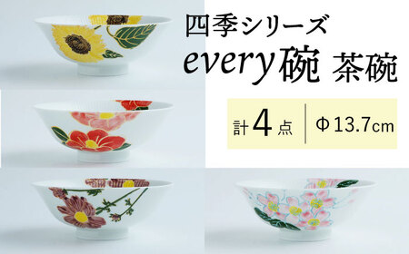 【陶器市特集】【波佐見焼】四季シリーズ every碗 茶碗4点セット 食器 皿 飯碗 【大貴セラミックス】[HF09] 波佐見焼