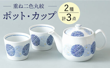 【波佐見焼】重ね二色丸紋 ポット カップセット 食器 皿 湯呑み【大貴セラミックス】[HF11] 波佐見焼