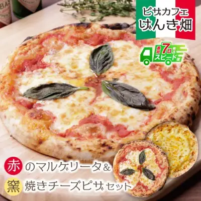 Z24-13 寄附額改定↓↓ げんき畑 ピザ 2枚セット＜赤のマルゲリータ＆窯焼きチーズピザ＞ ピザ