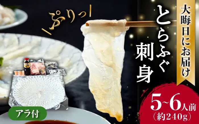 2026年12月31日お届け 長崎県産とらふぐ刺身 ふぐ [SCJ027]