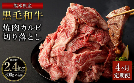 【4ヶ月定期便】熊本県産 黒毛和牛 焼肉 カルビ 切り落とし 合計 2,400g 600g 300g×2パック 和牛 牛肉 肉  バーベキュー 炒め物 国産 九州産