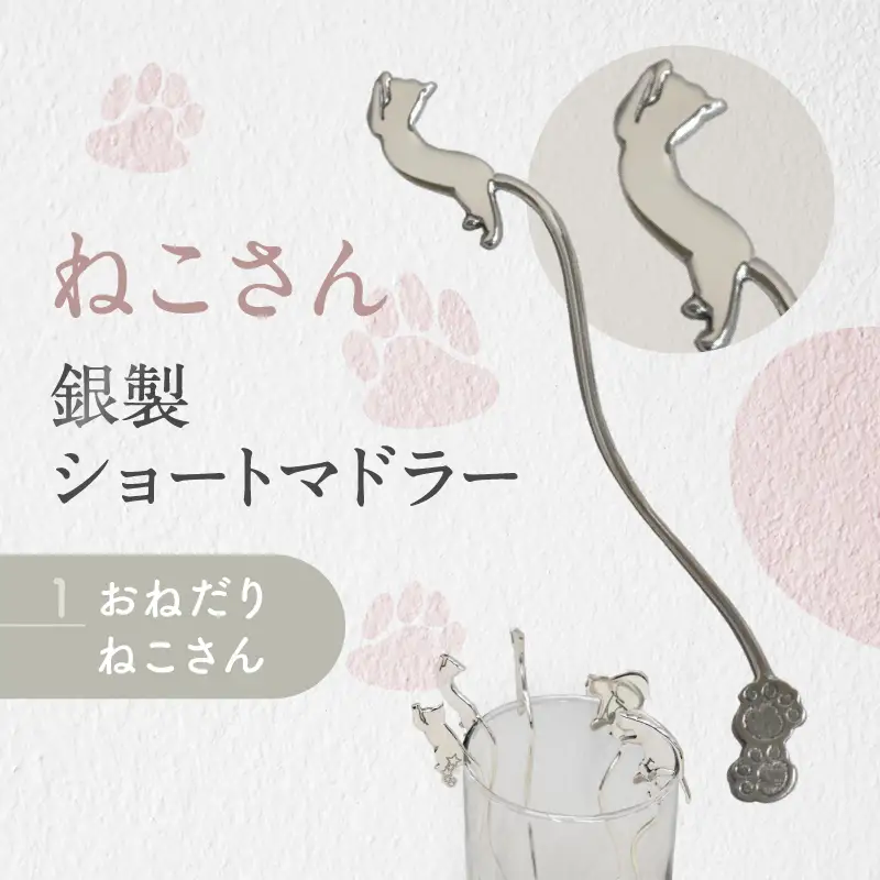 【内藤銀器製作所】銀製 ショートマドラー (ねこ) 全5種（種類：(1)おねだり ねこさん）_0159-002-T05-1