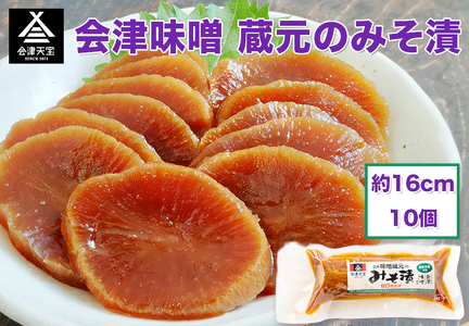 会津味噌 蔵元のみそ漬 10個｜漬物 つけもの おかず 伝統料理 郷土料理 [1008]