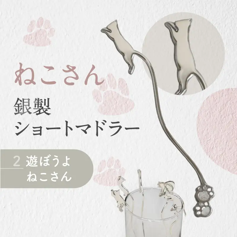 【内藤銀器製作所】銀製 ショートマドラー (ねこ) 全5種（種類：(2)遊ぼうよ ねこさん）_0159-002-T05-2
