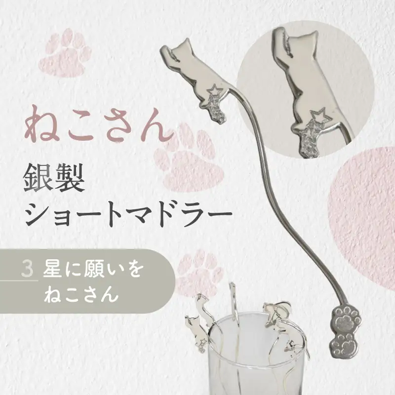 【内藤銀器製作所】銀製 ショートマドラー (ねこ) 全5種（種類：(3)星に願いを ねこさん）_0159-002-T05-3