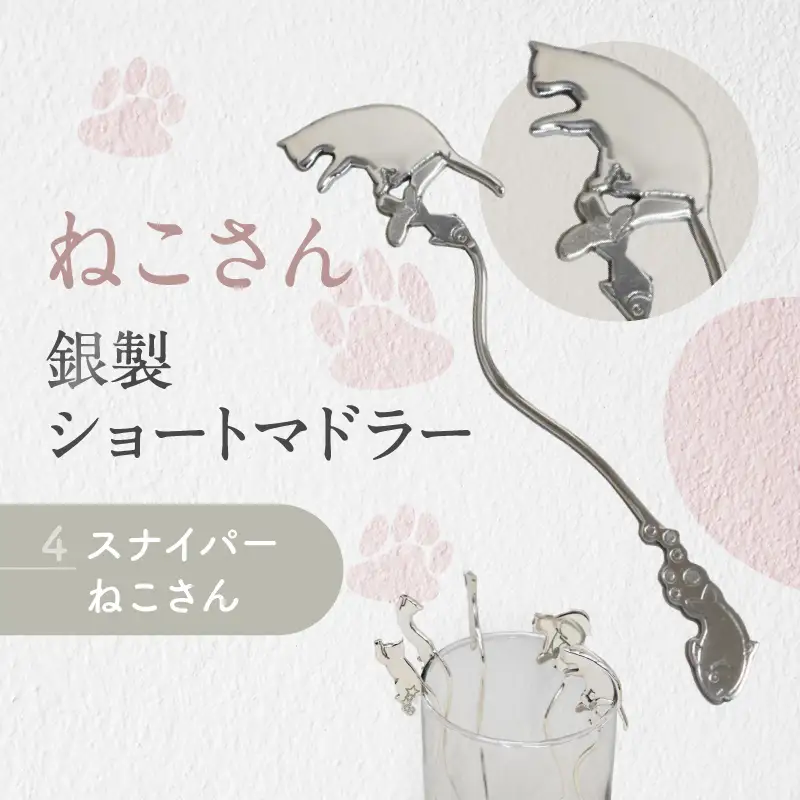 【内藤銀器製作所】銀製 ショートマドラー (ねこ) 全5種（種類：(4)スナイパー ねこさん）_0159-002-T05-4