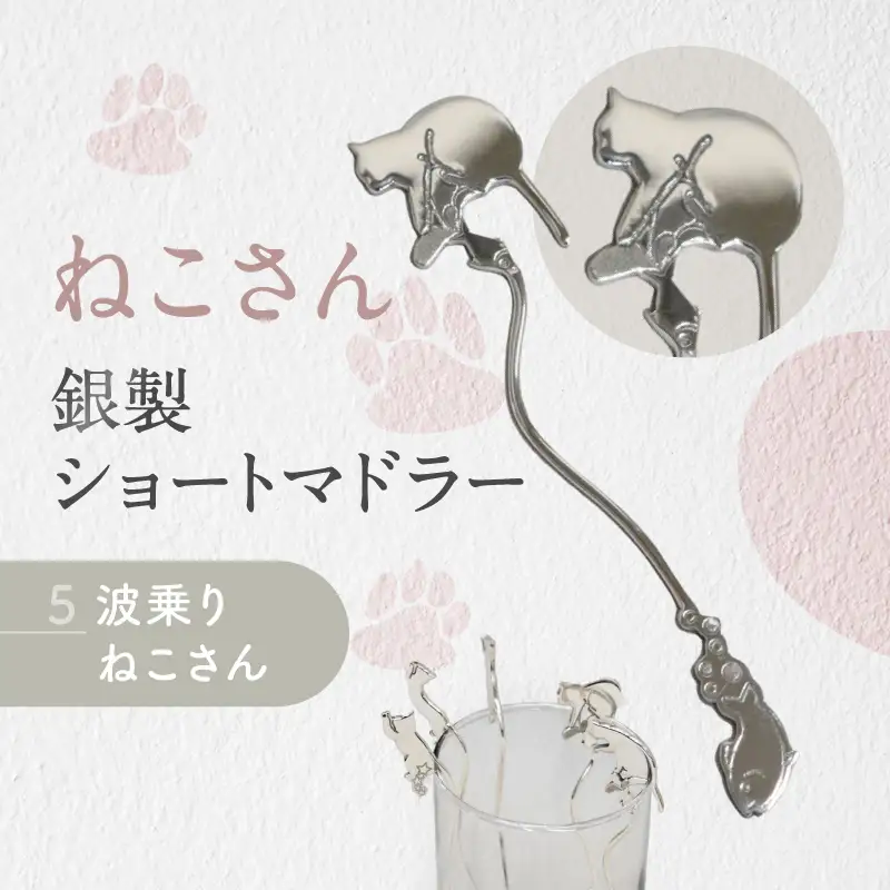 【内藤銀器製作所】銀製 ショートマドラー (ねこ) 全5種（種類：(5)波乗り ねこさん）_0159-002-T05-5