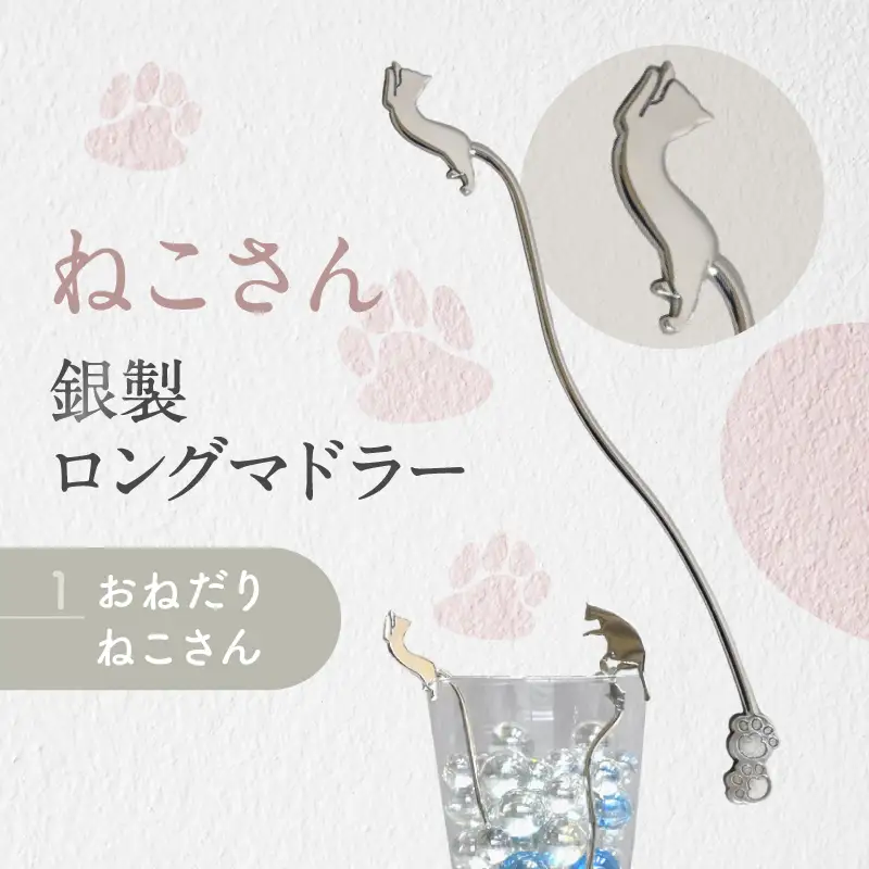 【内藤銀器製作所】銀製 ロングマドラー(ねこ) 全2種（種類：(1)おねだり ねこさん）_0159-003-T05-1