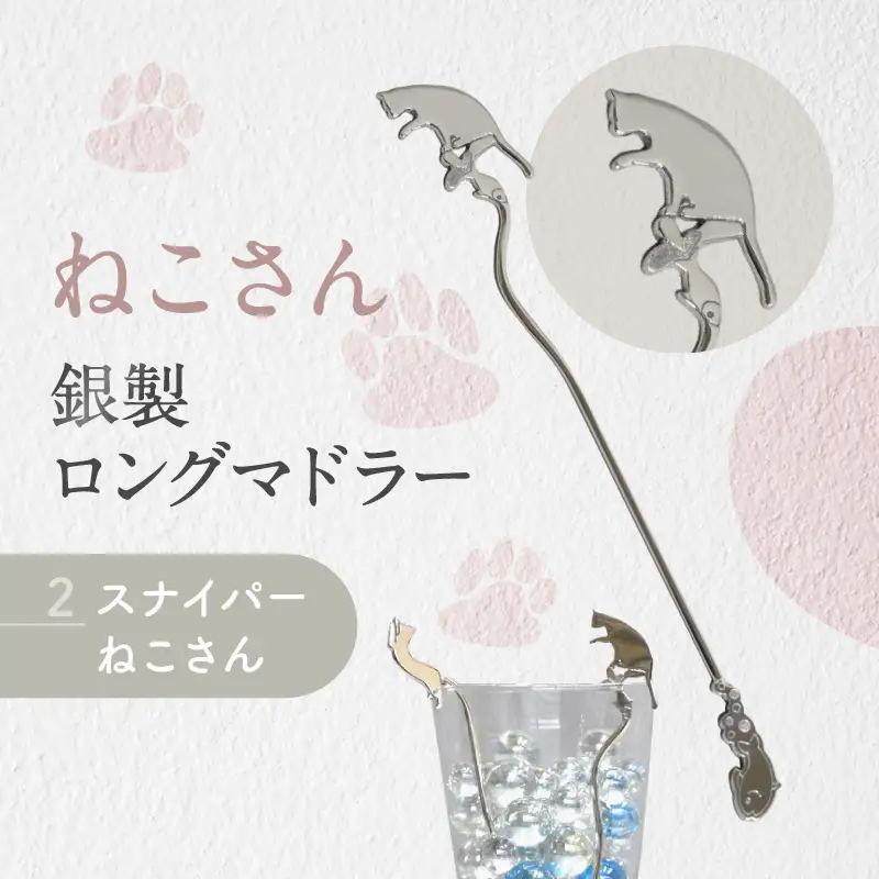 【内藤銀器製作所】銀製 ロングマドラー(ねこ) 全2種（種類：(2)スナイパー ねこさん）_0159-003-T05-2