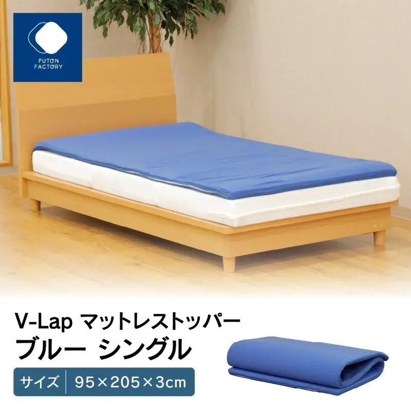 V-Lapマットレストッパー　シングル　95x205x3cm　ブルー