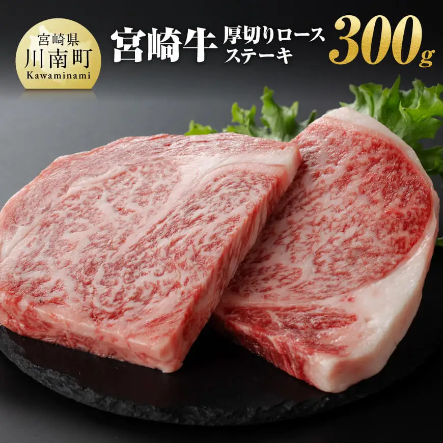 宮崎牛厚切りロースステーキ300g 【 肉 国産牛肉 牛 A4～A5等級 宮崎牛 牛 ステーキ 焼肉 牛 BBQ イベント 記念日 日本ハム 牛 牛肉 牛 】