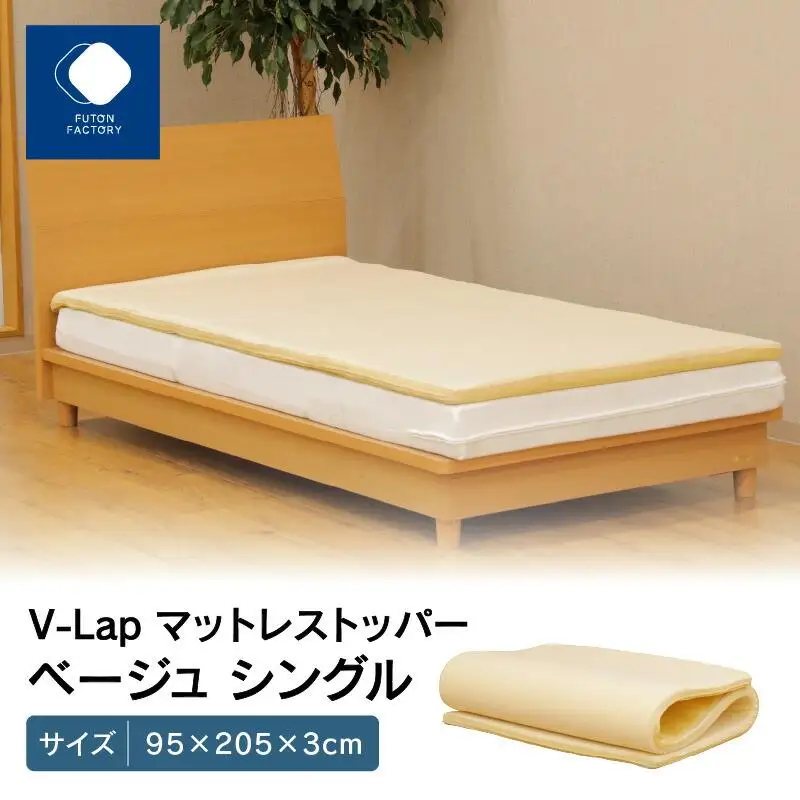 V-Lapマットレストッパー　シングル　95x205x3cm　ベージュ