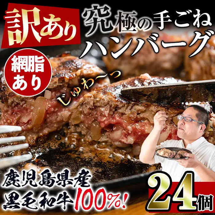 i839-01 ＜訳あり＞鹿児島県産！黒毛和牛の究極の手ごねハンバーグ(網脂あり 100g×24個) ハンバーグ 牛肉 黒毛和牛 100％ 保存料 無添加 国産 冷凍 おかず 手ごねハンバーグ 安心安全 簡単調理【スーパーよしだ】