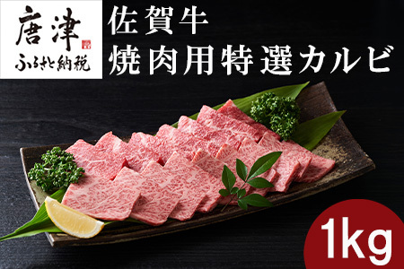 佐賀牛 焼肉用特選カルビ 500g×2パック(合計1kg) タレ付き 牛肉 焼き肉 BBQ バーベキュー アウトドア ギフト
