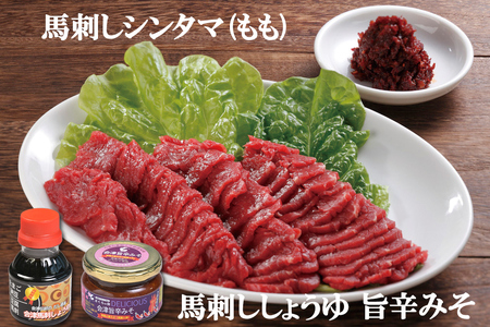 [日本三大馬刺し 会津] 会津ブランド馬刺しセット シンタマ(もも) ｜会津若松市 特産 名物 馬肉 国産 肉刺し 馬刺身 旨辛みそ しょうゆ タレ付 本場 ギフト 贈答用 ブロック 冷蔵 [0456]
